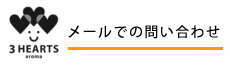 メールで問い合わせ