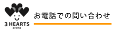 電話でお問い合わせ